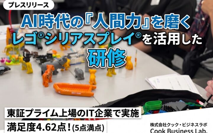 AI時代の人間力を磨く レゴ®シリアスプレイ®研修を活用した研修｜クック・ビジネスラボ